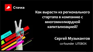 Сергей Музыкантов -Из стартапа в компанию с многомиллиардной капитализацией /Стачка 2018
