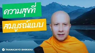 ข้อปฏิบัติต่อความทุกข์-สุข (ความสุขที่สมบูรณ์แบบ) |Thanajayo Bhikkhu| 23 November 2023