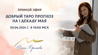 Таро Прогноз на 1 декаду мая