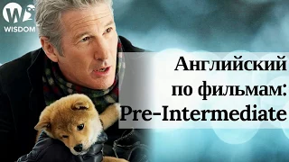 Английский по фильмам: Pre-Intermediate. Курсы английского языка WISDOM