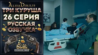 Три Куруша 26 серия русская озвучка AlisaDirilis