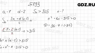 № 793 - Алгебра 9 класс Мерзляк