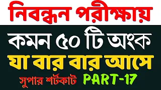 চাকরির পরীক্ষায় যে ৫০টি অংক বার বার আসে | Part- 17 | Math Moja Sukumar Sir #nibondhon #primary #bcs