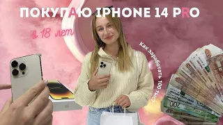 КУПИЛА IPHONE 14 PRO В 18 ЛЕТ!!! КАК ДОБИВАТЬСЯ СВОИХ ЦЕЛЕЙ?