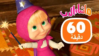 ماشا والدب 🐻👱‍♀️ 10 طرق لاكتشاف مواهبك ⭐🎥 مجموعة 39 ⏱ 1 ساعة 🐻👱‍♀️ Masha and the Bear