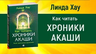 Линда Хау. Как читать Хроники Акаши. Полное практическое руководство. Аудиокнига - Linda Howe