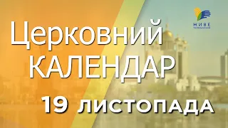 19 листопада 2022 року ▪ Святого Павла Архиєпископа Царгородського ▪ Церковний календар
