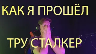 КАК Я ПРОШЁЛ TRUE STALKER | ТРУ СТАЛКЕР