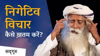 निगेटिव विचार कैसे ख़तम करें? | How to Remove Negative Thoughts | Sadhguru Hindi