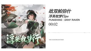 PUNISHING GRAY RAVEN - OST The Floating Reverie Han Ying