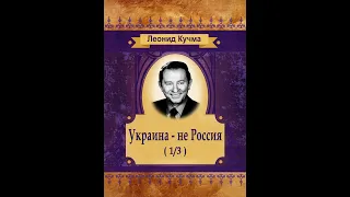 Леонид Кучма - Украина — не Россия (аудиокнига) 1/3