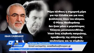 Το μήνυμα του Ιβάν Σαββίδη για το θάνατο του Μίκη Θεοδωράκη | Ώρα Ελλάδος 03/9/2021 | OPEN TV
