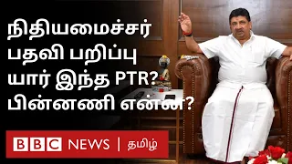 விறுவிறுவென 'கவனம்பெற்ற' PTR நிதியமைச்சர் பதவியில் இருந்து மாற்றப்பட்டது ஏன்? | DMK | Tamil Nadu