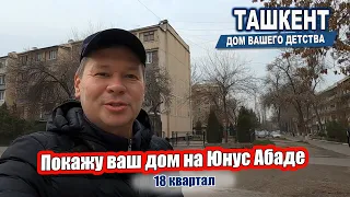 Юнус Абад 18 квартал. Ташкент - Дом вашего детства. #узбекистан #ташкент #двор #дом #детство