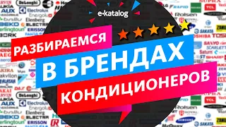 Кондиционер какого бренда лучше? | Как выбрать кондиционер в квартиру?