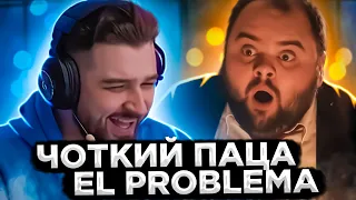 HARD PLAY СМОТРИТ ЧОТКИЙ ПАЦА - EL PROBLEMA