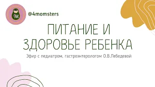 Эфир с гастроэнтерологом О.В. Лебедевой @doktor_lebedeva на тему "Питание и здоровье ребёнка"