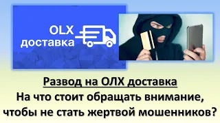 Развод на ОЛХ доставка| Пример мошенничества на ОЛХ доставка | На что стоит обращать внимание?