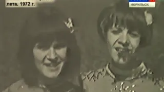 ГТРК Норильск ансамбль Снежинка 1972 г
