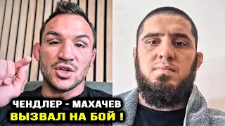 ОГО! Чендлер ВЫЗВАЛ на БОЙ Махачева! Алекс Волкановски РЕВАНШ Ислам Махачев / Чарльз Оливейра Майкл