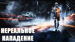 Нереальное Нападение в Battlefield 4 / Повыбегали Как Тараканы