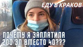 VLOG Ч.1: ПОЕЗДКА В КРАКОВ. Переплатила за билет в поезде. ПОЧЕМУ так вышло??