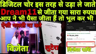 Dream11 विनर के साथ कैसे किया फ्रॉड ? आया dream11 कंपनी से कॉल!