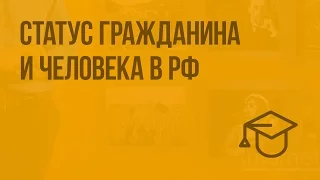 Статус гражданина и человека в РФ. Видеоурок по обществознанию 9 класс