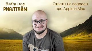 Ответы на вопросы в прямом эфире - 22.03.2024 (МакЛикбез Риалтайм)