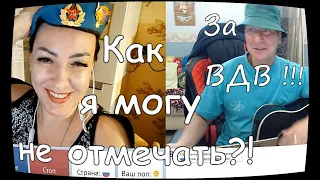 За ВДВ!!! Отмечаем в чатрулетке. Часть 1.