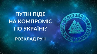 Путін згоден піти на компроміс по Україні?