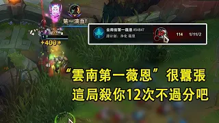 [langd gp] Yunnan No.1 Vayne, very arrogant from level one, Killing you 12 times is very merciful