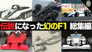 実戦投入されることなく幻に終わった伝説のF1マシン総集編【F1解説】