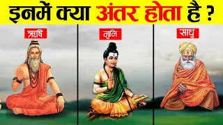 ऋषि, मुनि, साधु और संत में क्या अंतर है? | Difference Between Rishi, Muni, Sadhu and Sant