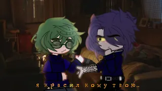 {Meme} -я красил кожу твою..- Gacha club-13 карт- !пиковару!-!идея моя,брать нельзя!