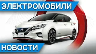 Nismo прокачал Nissan Leaf, cроки поставки Tesla Model 3, 640 000 км на Tesla Model S