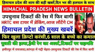 हिमाचल आज शाम की बड़ी खबरें|कर्मचारी पेंशनर एरियर DA 4%|Himachal Pradesh News Today|HP News Today |