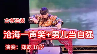 古筝独奏: 沧海一声笑 + 男儿当自强   演奏：郑乾，18岁