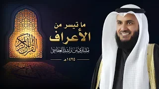 ما تيسر من سورة الأعراف :: عام 1425 هـ - 2004م | الشيخ مشاري راشد العفاسي