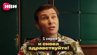 Сериал "И снова здравствуйте!" 2 сезон - Серия 1