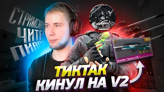 УНИЗИЛ ТИК ТАКА ПРЯМО НА СТРИМЕ! 😱 ДУЭЛЬ НА САМУЮ ДОРОГУЮ АВМ В STANDOFF 2