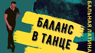 Баланс в Танцах/ Латина/ Упражнение/ Собранность/ Шаг/ Румба Уолк/ как стоять на ногах?