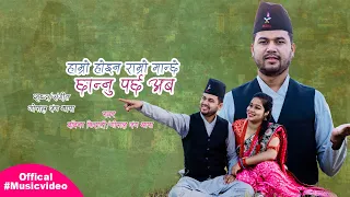 हाम्रो होइन राम्रो मान्छे छान्नु पर्छ अब (Hamro Hoina Ramro Manchhe Chhannu parchh aba) by Gopal