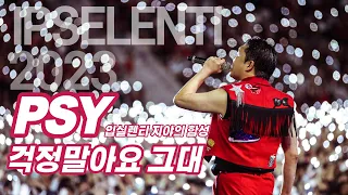 싸이 PSY '걱정말아요 그대 (Don't worry)' 떼창 - 2023 입실렌티 / 고려대 축제 / Korea University / IPSELENTI