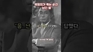 박정희가 죽는 순간 남긴 말