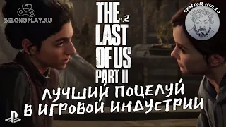 Одни из нас™  Часть II | Last Of Us II p2 Лучший поцелуй в игровой индустрии!