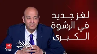 الحكاية | فضائح جديدة وملايين الجنيهات تنكشف في قضية الرشوة الكبرى.. التفاصيل كاملة مع عمرو أديب