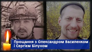 У Сумах поховали Олександра Василенка та Сергія Білуна