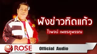 ฟังข่าวทิดแก้ว - ไวพจน์ เพชรสุพรรณ (Official Audio)