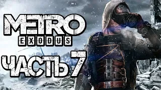 Прохождение METRO: Exodus [МЕТРО: Исход] — Часть 7: БАЗА БАНДИТОВ и НОВАЯ БРОНЯ [2K60FPS]